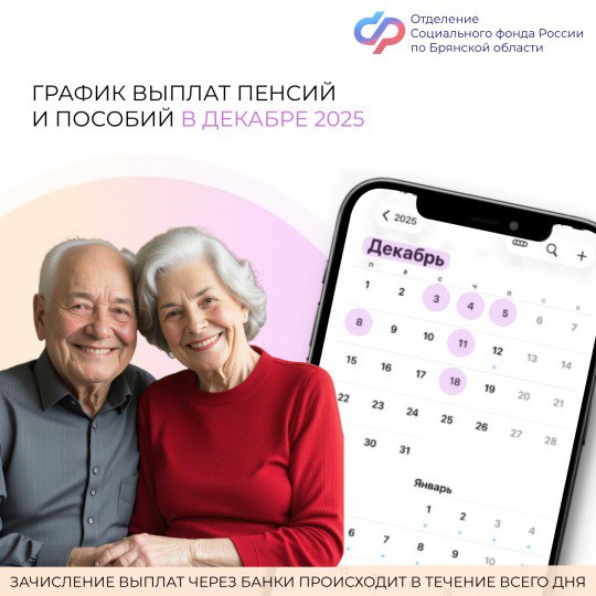 График выплат пенсий и пособий в Брянской области в декабре 2025 года