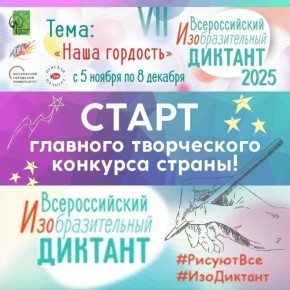 Учащиеся МБУДО "ДШИ им. Е. М. Беляева" принимают активное участие в самом масштабном творческом конкурсе страны "Всероссийский изобразительный диктант ", тема года " Наша гордость"