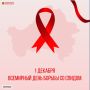 1 декабря - Всемирный день борьбы со СПИДом