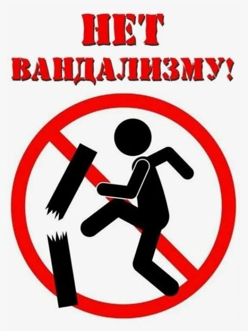 Береги то, что создано для всех!