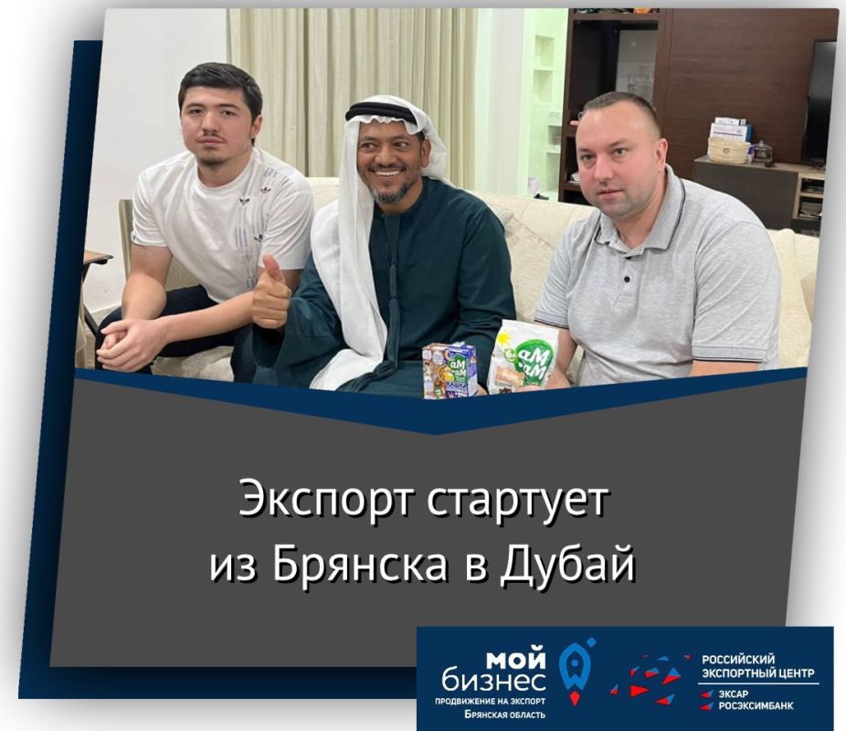 Стартовала бизнес-миссия Центра поддержки экспорта Брянской области в Дубай