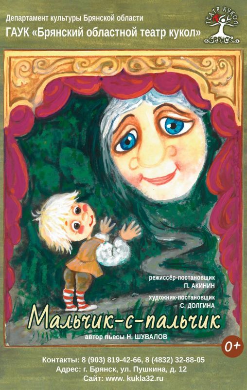 . Премьера сказки «Мальчик-с-пальчик» в Брянском областном театре кукол состоится 20 декабря!