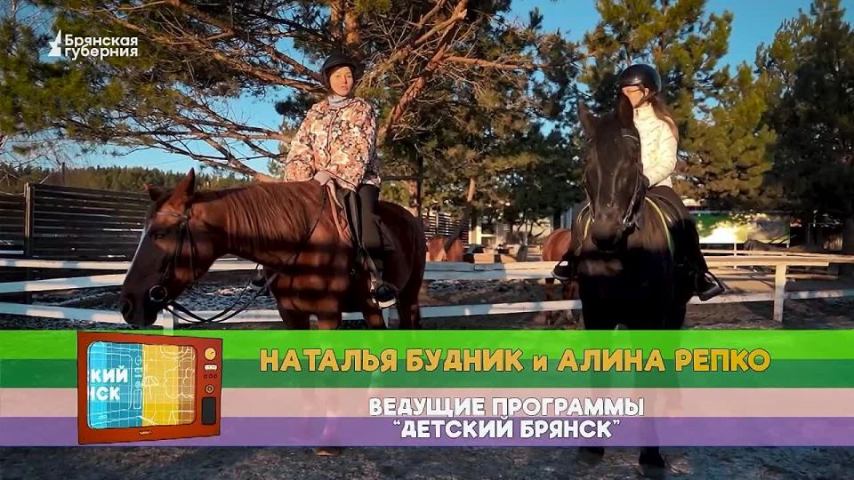 Детский Брянск. Выпуск 81. Конные виды спорта доступны даже дошкольникам, если любить животных и идти к намеченной цели