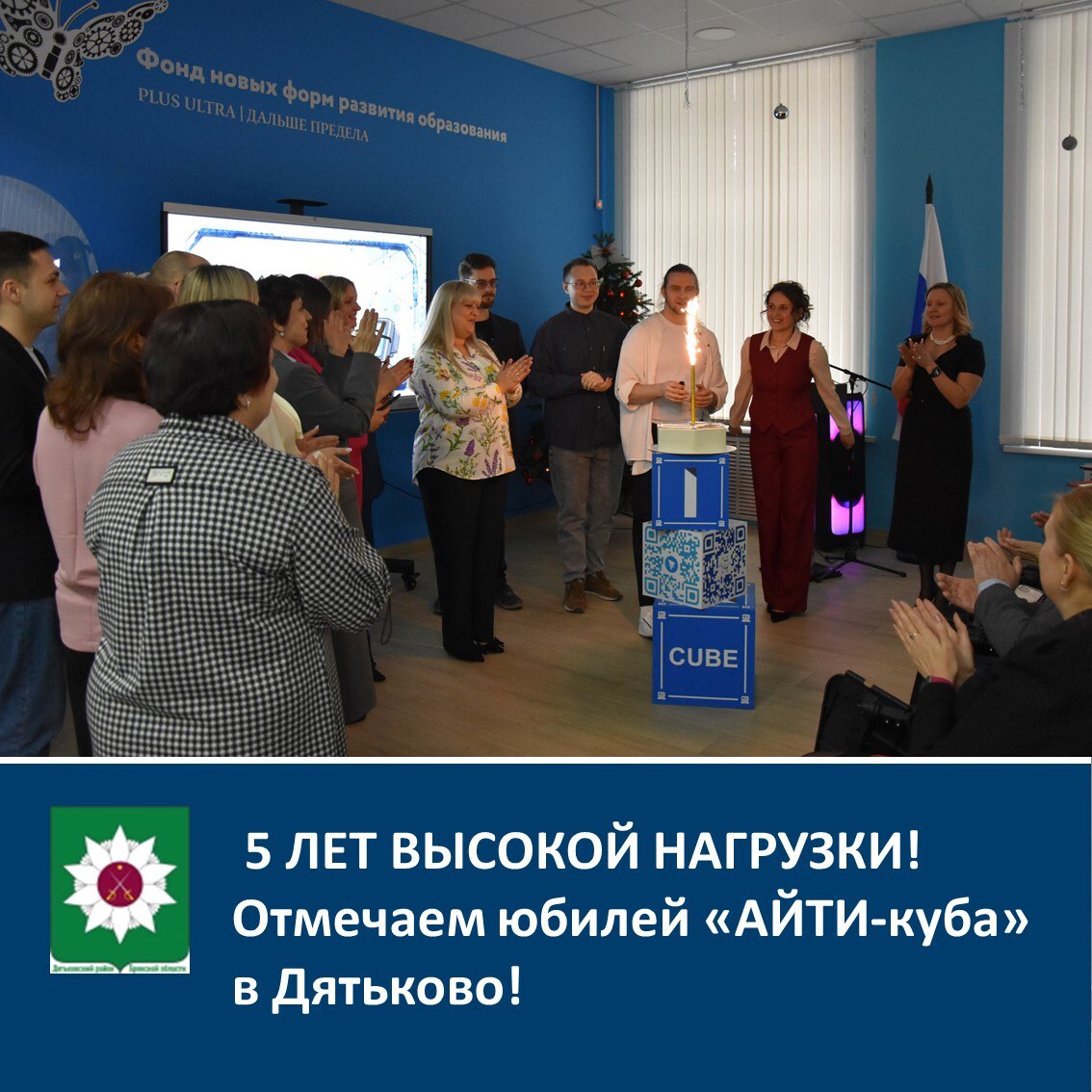 5 ЛЕТ ВЫСОКОЙ НАГРУЗКИ! Отмечаем юбилей «АЙТИ-куба» в Дятьково!