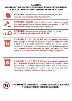 Памятка об ответственности за заведомо ложные сообщения