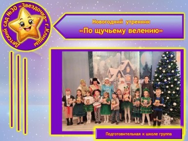 25 декабря 2025 года в МБДОУ – детский сад №30 «Звёздочка» у воспитанников подготовительной к школе группы прошёл новогодний утренник «По щучьему велению»