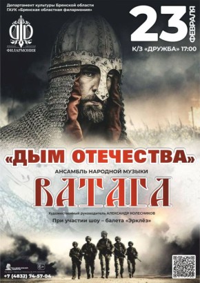 23 февраля в 17.00 на сцене к/з «Дружба» Брянской областной филармонии традиционно выступит ансамбль народной музыки «Ватага» с концертной программой «Дым Отечества»