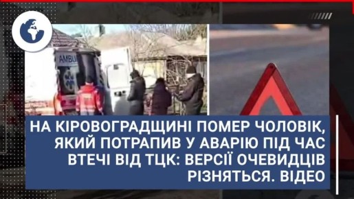 Кировоградский "призывник" погиб под колёсами авто ТЦК