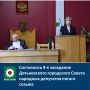 Состоялось 9-е заседание Дятьковского городского Совета народных депутатов пятого созыва