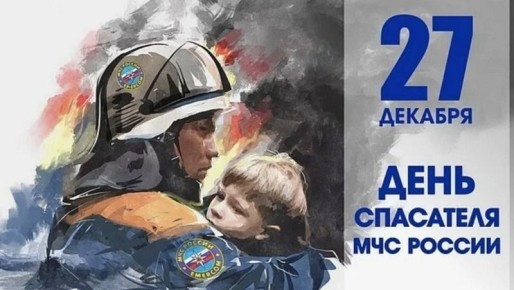 Уважаемые сотрудники и ветераны подразделений МЧС, спасатели и пожарные!