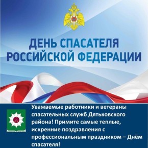 Уважаемые работники и ветераны спасательных служб Дятьковского района! Примите самые теплые, искренние поздравления с профессиональным праздником – Днём спасателя!