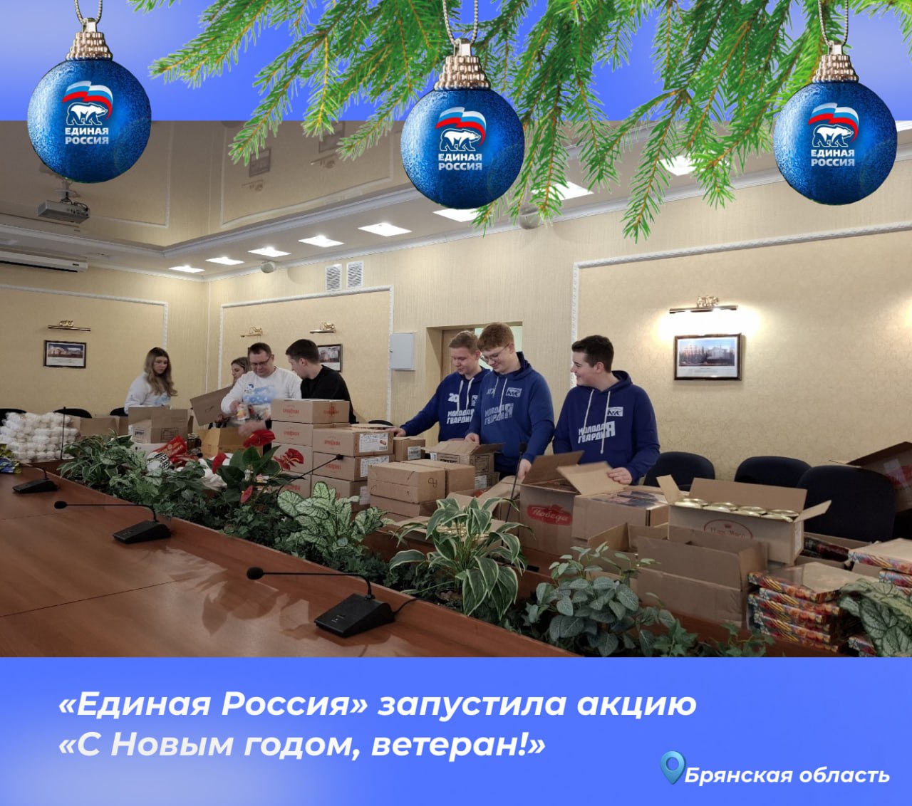 В преддверии Нового года Брянское региональное отделение партии «Единая Россия» совместно с активистами «Молодой Гвардии Единой России» и волонтерами движения «Волонтеры Победы», сторонниками Партии дали старт традиционной...
