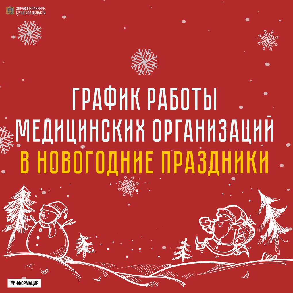 Вся необходимая информация о режиме работы медицинских организаций в новогодние праздники читайте в наших карточках