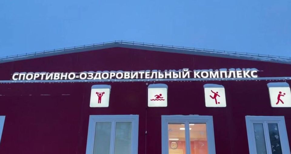 В Локте открыли новый спортивно-оздоровительный комплекс с бассейном