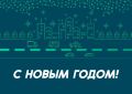 С наступающим Новым годом!