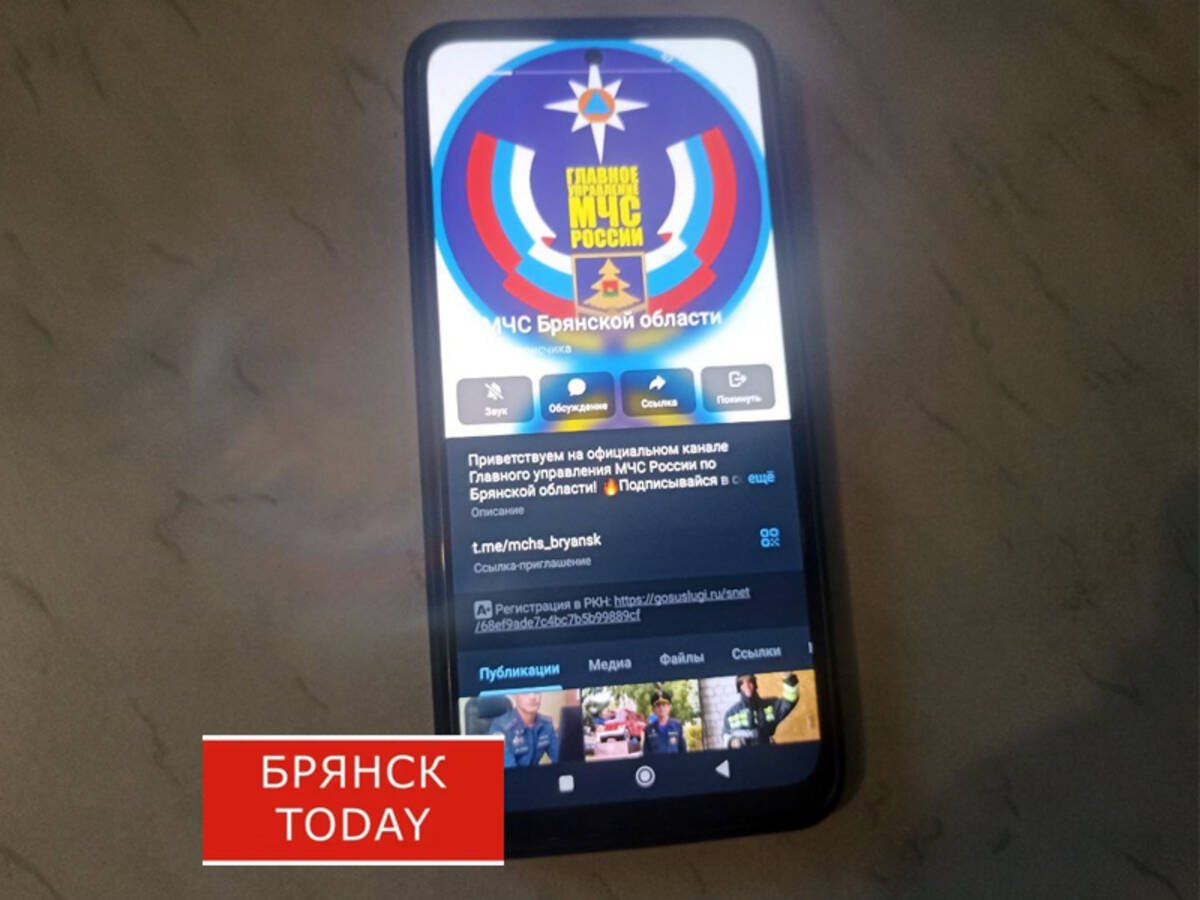 Брянское МЧС сообщило о закрытии своего телеграм-канала