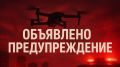 Брянцам сообщили об угрозе атак украинских беспилотников