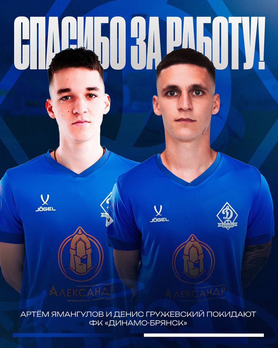 Артём Ямангулов и Денис Гружевский покидают «Динамо-Брянск»