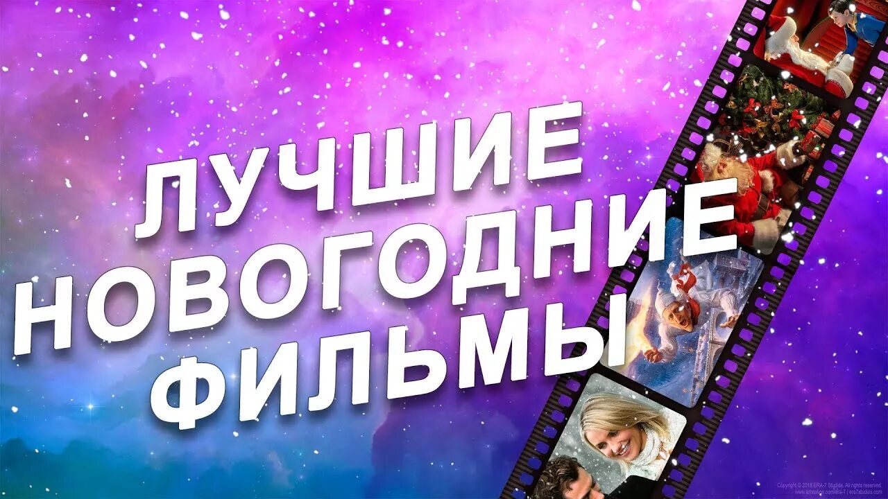 Новогодние фильмы: создаем атмосферу праздника!