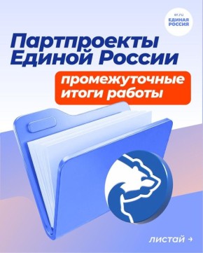 Подводим промежуточные итоги работы партпроектов Единой России