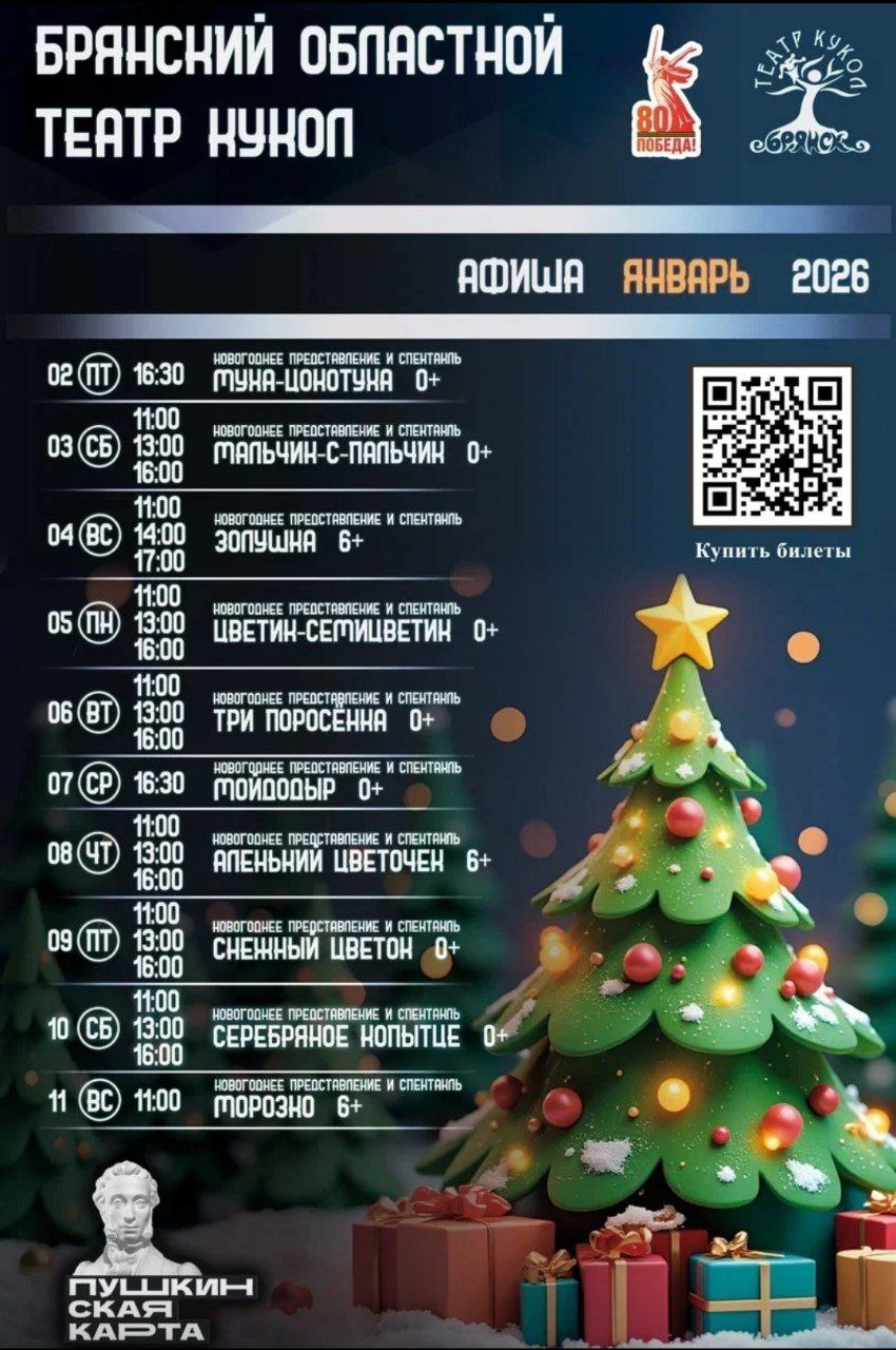 БИЛЕТЫ: kukla32.ru/billboard/