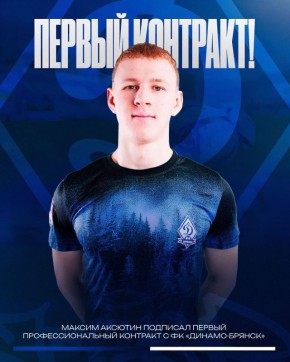 18-летний Максим Аксютин подписал первый контракт с брянским «Динамо»