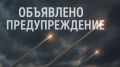 В Суражском районе объявили ракетную опасность