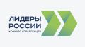 Брянцам рассказали о новом сезоне конкурса «Лидеры России»