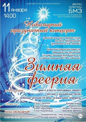 11 января в 14.00 во Дворце культуры БМЗ Центра «Народное творчество» состоится праздничный концерт народной вокально-оперной студии имени М.А. Архангельской «Зимняя феерия»
