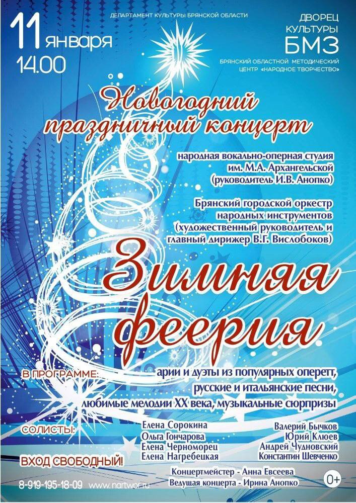 11 января в 14.00 во Дворце культуры БМЗ Центра «Народное творчество» состоится праздничный концерт народной вокально-оперной студии имени М.А. Архангельской «Зимняя феерия»