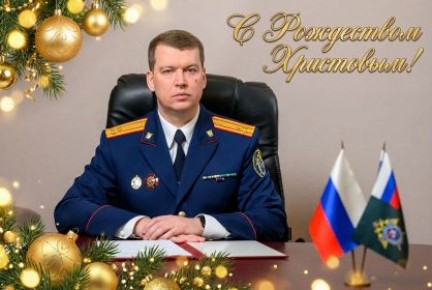 Поздравление руководителя следственного управления Следственного комитета Российской Федерации по Брянской области с Рождеством Христовым!