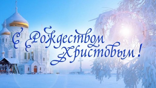 Дорогие клинчане!. От всей души поздравляем вас со светлым праздником Рождества Христова 2026 года! Этот прекрасный зимний праздник наполнен теплом, надеждой и верой в чудо