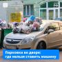 Иногда поиск места для машины во дворе — настоящий квест