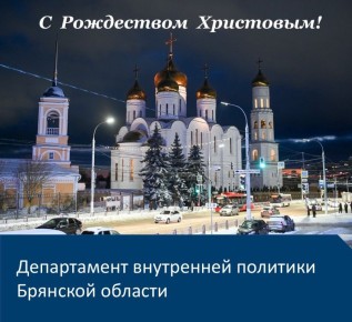 Дорогие жители Брянской области!
