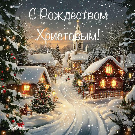 Дорогие земляки, жители Клинцовского района! От всей души поздравляю вас с Рождеством Христовым!