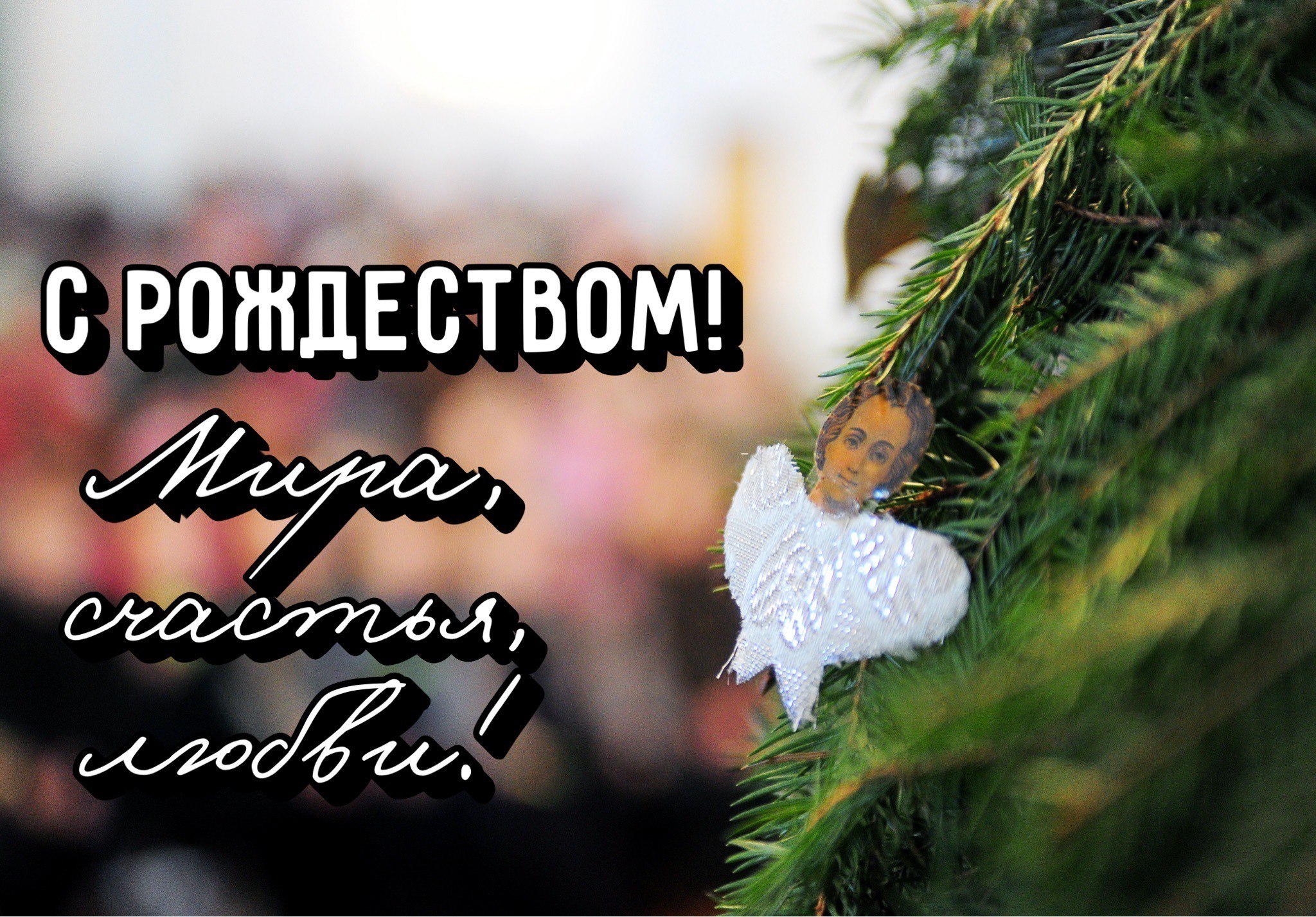 С Рождеством Христовым!. Дорогие друзья! Поздравляем вас с этим светлым и радостным праздником! Пусть в этот волшебный день в ваших домах царит мир, тепло и любовь