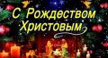 С Рождеством Христовым, уважаемые жители Брянского района!