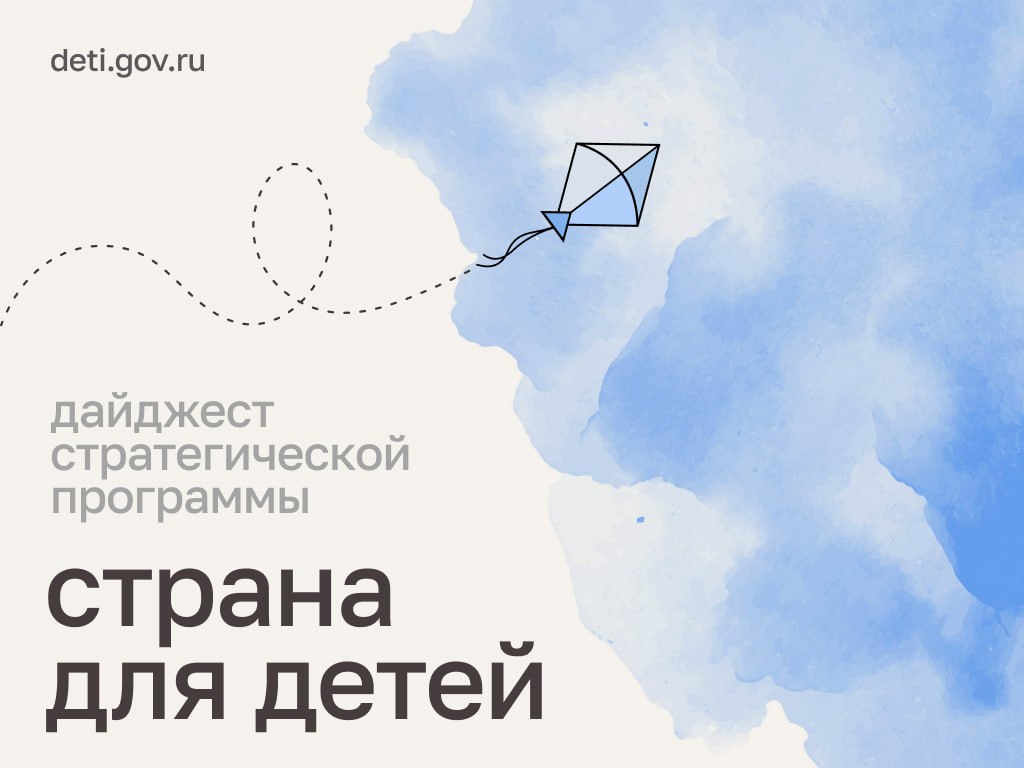 Мария Львова-Белова: Дорогие друзья! Делимся нашей работой в рамках стратегической программы «Страна для детей»