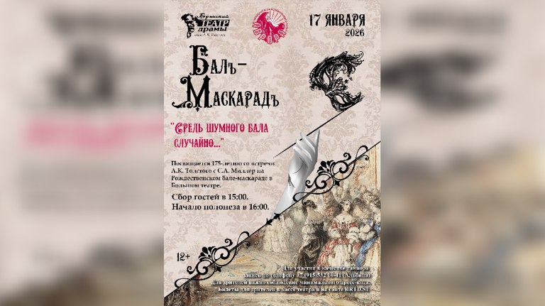 В Брянске устроят бал-маскарад «Средь шумного бала» к 175-летию Толстого