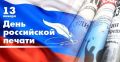 Сергей Цыганок: Уважаемые работники средств массовой информации! Поздравляю вас с профессиональным праздником – Днем российской печати !Ваша профессия – одна из самых интересных и увлекательных