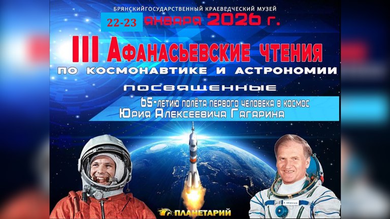 В Брянске пройдут «III Афанасьевские чтения» к 65-летию полета Гагарина