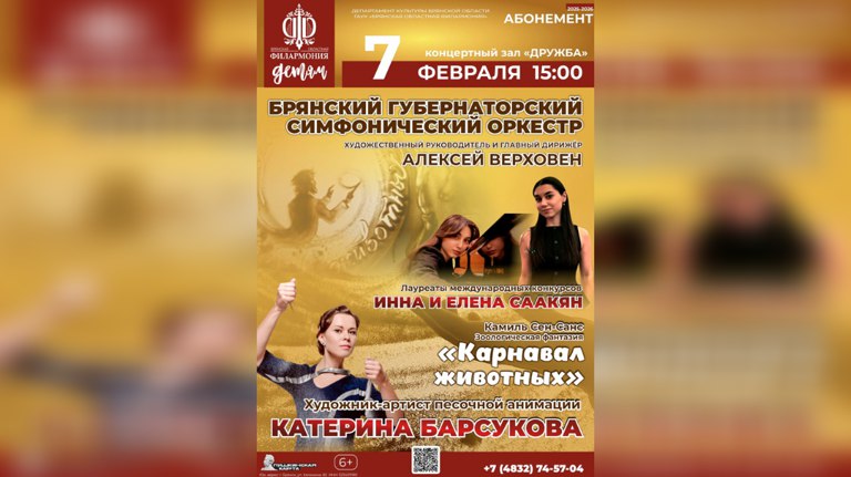 Брянская филармония приглашает на «Карнавал животных» Сен-Санса