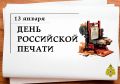 С Днём российской печати!