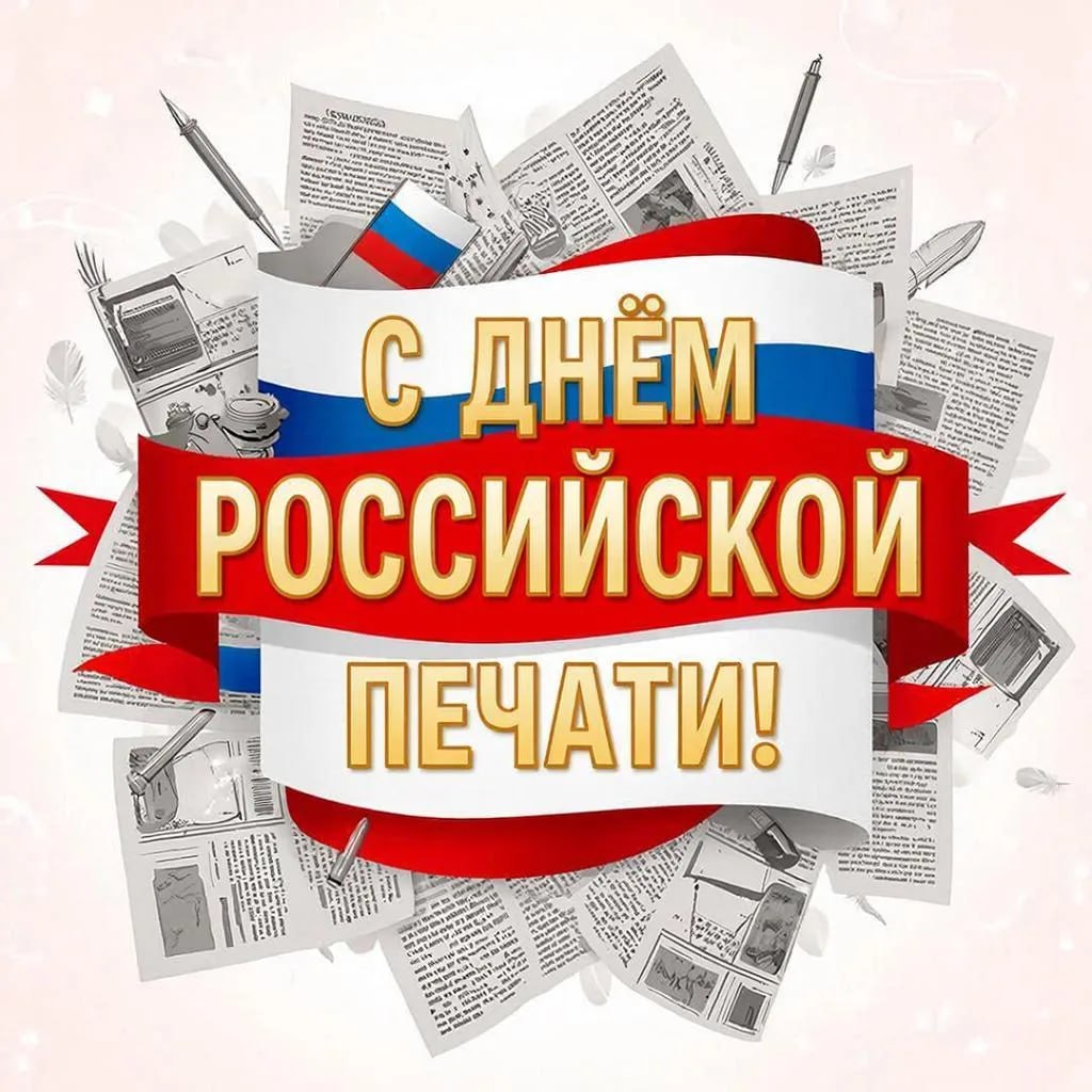 УМВД России по Брянской области поздравляет представителей СМИ с Днём российской печати!