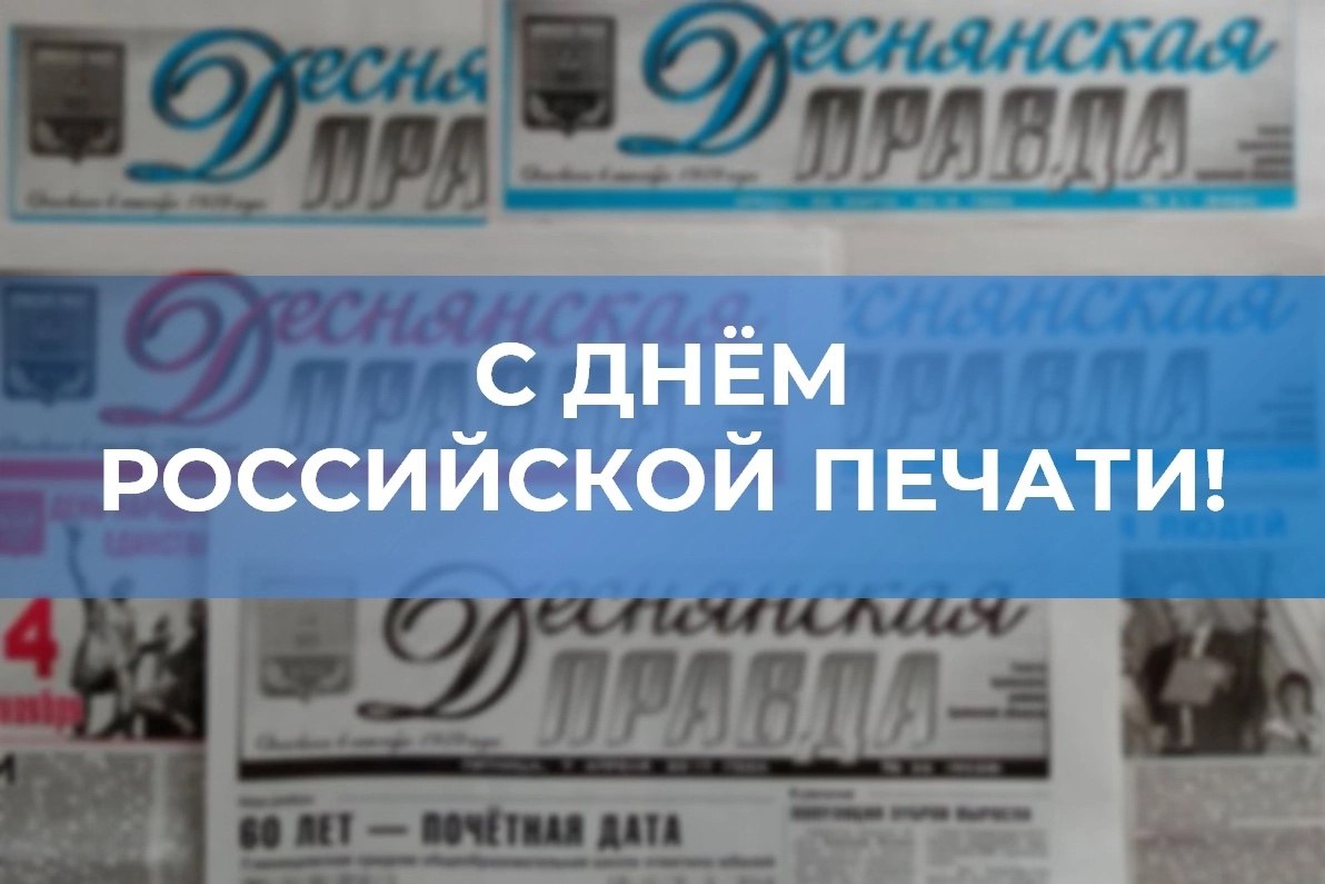 Уважаемые журналисты, сотрудники и ветераны редакции районной газеты «Деснянская правда»!