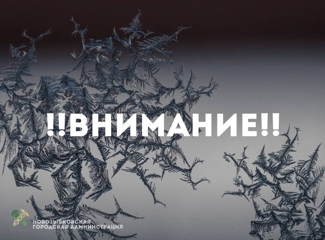 Уважаемые жители Новозыбковского городского округа! В ближайшие дни ожидается значительное понижение температуры