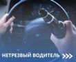 Госавтоинспекция Брянской области проводит оперативно-профилактическое мероприятие «Нетрезвый водитель»