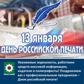 Уважаемые журналисты, работники средств массовой информации, издатели и полиграфисты! Поздравляем вас с профессиональным праздником – Днем российской печати!