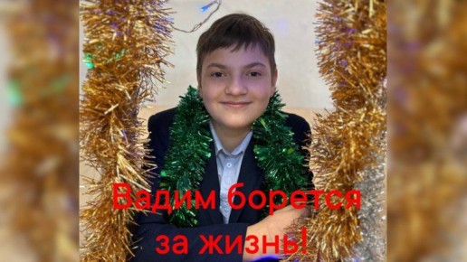 В Брянске объявлен сбор средств на лечение подростка, потерявшего в ДТП семью