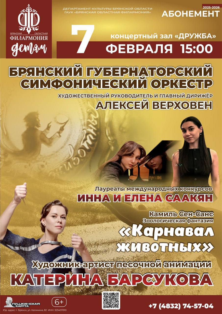 7 февраля в 15.00 Брянская областная филармония приглашает зрителей на уникальный концертный спектакль — «Карнавал животных» французского композитора Камиля Сен-Санса в исполнении Брянского Губернаторского симфонического...